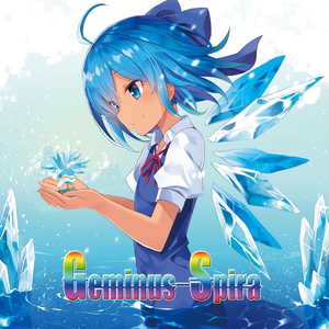 Geminus Spira　～ 無限の種