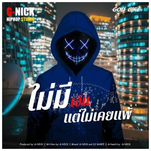 ไม่มีเงิน แต่ไม่เคยแพ้