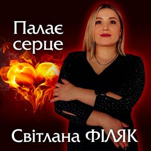 Палає серце