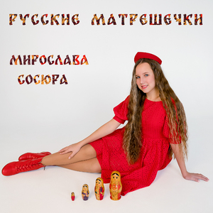 Русские Матрёшечки