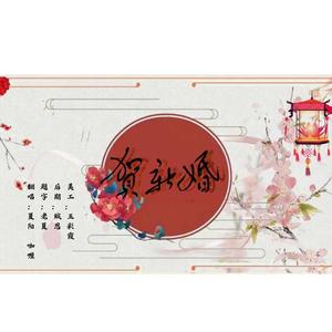 贺新婚（祝小高和毛儿新婚快乐）（翻自 小义学长）