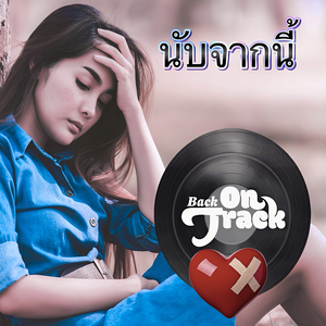 นับจากนี้