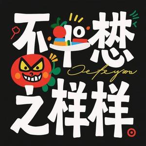 我们不该这样的 (为什么不睡觉 Remix)