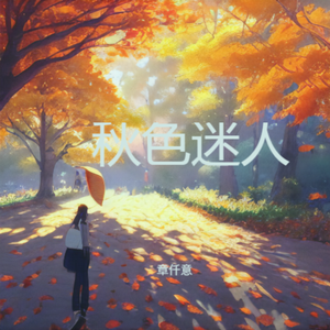 秋色迷人