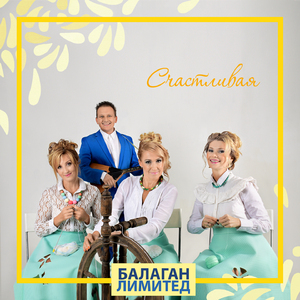 Счастливая