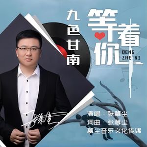 九色甘南等着你