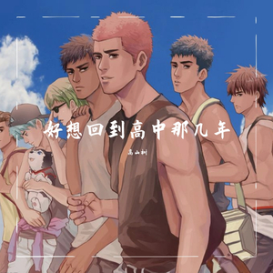 好想回到高中那几年