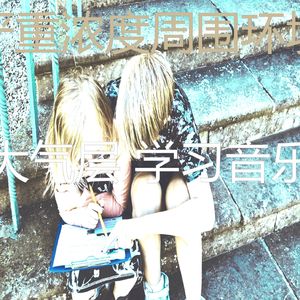 柔和的学校时刻
