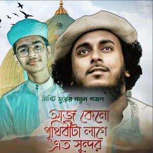 আজ কেনো পৃথিবীটা লাগে এত সুন্দর