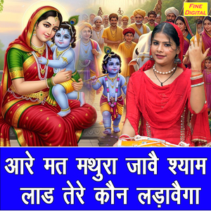 Aare Mat Mathura Jave Shyam Laad Tere Kon Ladavega