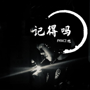 记得吗（prod by KENNY）