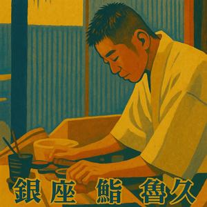 긴자 스시 로쿠