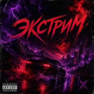 Экстрим