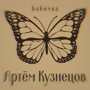 Бабочка