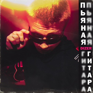 Пьяная гитара (prod. by меланхолия)