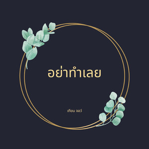 อย่าทำเลย