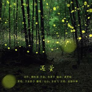 遇萤（男女对唱版）