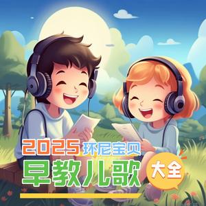 颜色歌 (环尼宝贝儿歌)