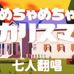 【七人翻唱】めちゃめちゃカリスマ