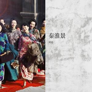 秦淮景（翻自 徐惠芬）