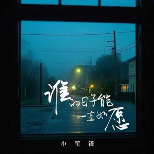谁的日子能一直如愿