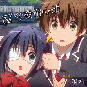 今夜份心动（Prod.URBANSOUND）