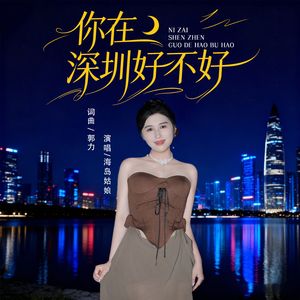 你在深圳好不好