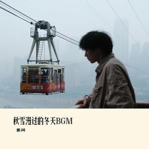 秋雪漫过的冬天BGM