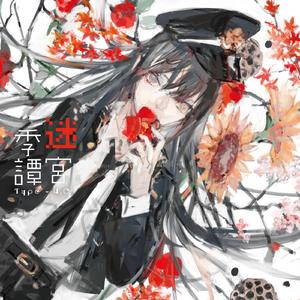 真夏の夕凪シンドローム feat.GUMI