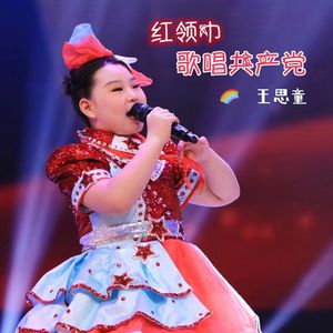 红领巾歌唱共产党