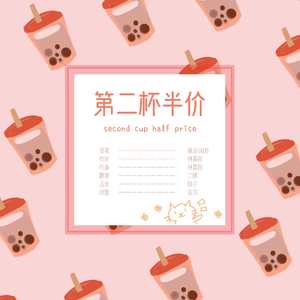 第二杯半价