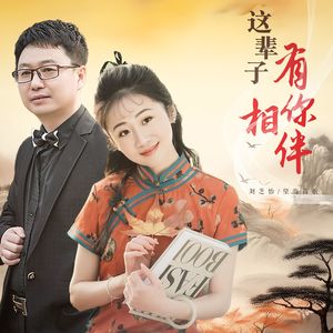 这辈子有你相伴 (DJ版)