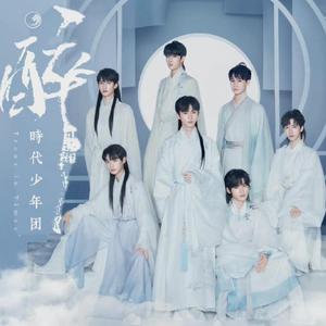 醉（翻自 时代少年团）