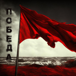 Победа