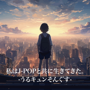 旅立ちの日に… (Cover)