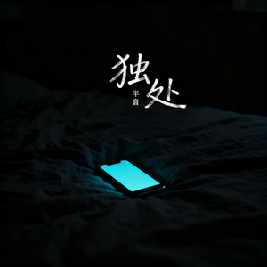 独处