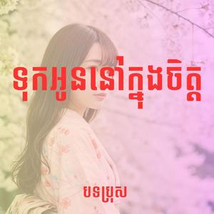 ទុកអូននៅក្នុងចិត្ត-បទប្រុស