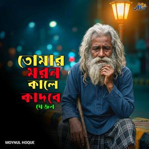 তোমার মরণ কালে কাদবে যে জন | Tomar Moron Kale Kadbe Je Jon