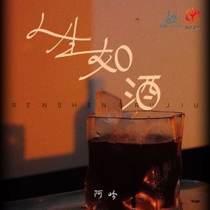 人生如酒 X0.9