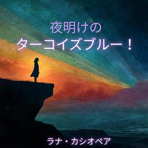 夜明けのターコイズブルー！