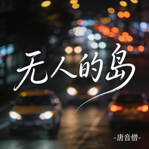 无人的岛 （热播版）