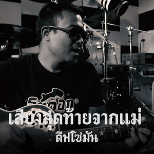 เสียงสุดท้ายจากแม่