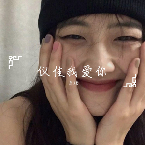 仪佳我爱你