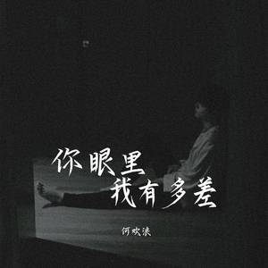 你眼里我有多差