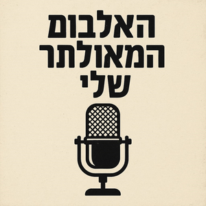 ובשקט שאני שר לך