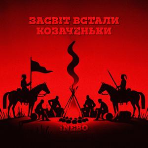Засвіт встали козаченьки