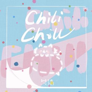 辞职信（翻自：ChiliChill）