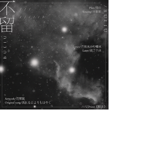 不留——记《默读》（Cover 流れる云よりもはやく）