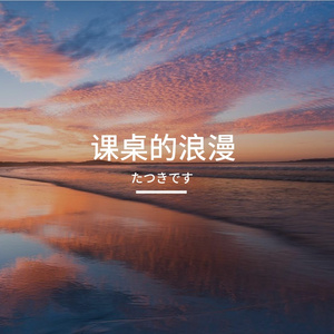 课桌的浪漫