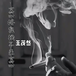 真心终究换不来真心